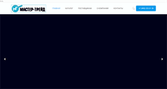 Desktop Screenshot of mastertrade.ru