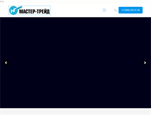 Tablet Screenshot of mastertrade.ru